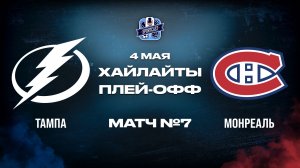 ОБЗОР МАТЧА №7 Тампа-Бэй Лайтнинг – Монреаль Канадиенс 04.05.2026 | 1-й раунд плей-офф НХЛ 2025/26