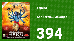 Бог Богов... Махадев 394 серия «Парвати вспоминает прошлое» (сериал, 2011)
