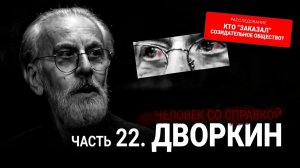 Александр Дворкин. Человек со справкой [Влад Невский] | Серия 22, 08.02.2025