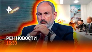 Лидеры ЕС в Армении / Новые атаки США в Ормузском проливе / Ураган в Турции /РЕН Новости 4.05,16:30