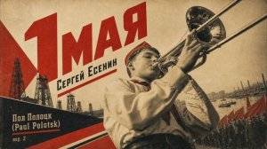 Paul Polotsk - 1 Мая -  (Сергей Есенин)