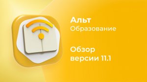 Обзор новинок в ОС «Альт Образование» 11.1