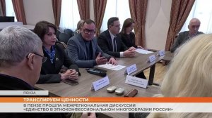 Мордовия приняла участие в дискуссии «Единство в этноконфессиональном многообразии России»