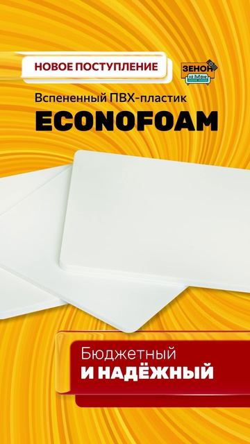 ПВХ ECONOFOAM
