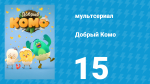 Добрый Комо 15 серия (мультсериал, 2015)