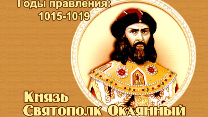 Занимательные уроки. История России. Рюриковичи. Князь Святополк Окаянный