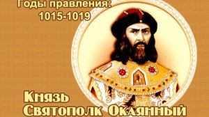 Занимательные уроки. История России. Рюриковичи. Князь Святополк Окаянный