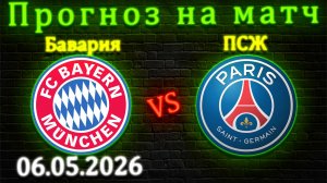 Бавария - ПСЖ, недооцененные варианты полуфинала 06.05.2026 #мюнхен #бавария #псж #лч #полуфинал