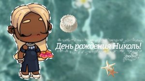 𓏲    ֹ    ۪день рождения Николь! .🧁:|| аватар ворлд.🥭:|| avatar world .🧸: #в_опис #Family_Elbin