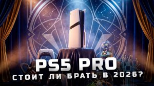 Стоит ли брать в 2026? | Обзор PS5 Pro