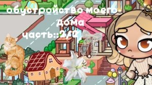 ||ОБУСТРОЙСТВО МОЕГО ДОМА 🗽🌷||часть::2/2||ЭСТЕТИЧНЫЙ АВАТАР ВОРЛД 👋🏼☕||