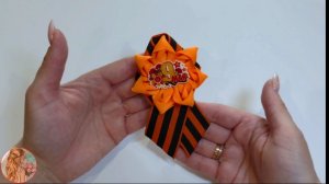 МК Георгиевская Брошь на 9 Мая