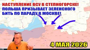 Наступление ВСУ в Степногорске! Польша призывает Зеленского бить по параду в Москве!