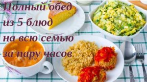 Полный обед из 5 блюд на всю семью за пару часов 👨_🍳🍲
