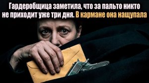 Гардеробщица заметила, что за пальто никто не приходит три дня [РАССКАЗ ДЕТЕКТИВ]