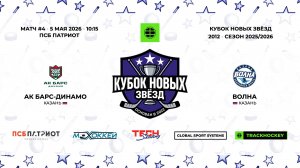 05.05.2026 | АК Барс-Динамо - Волна | 2012-U15 | КУБОК НОВЫХ ЗВЁЗД | 2025/2026