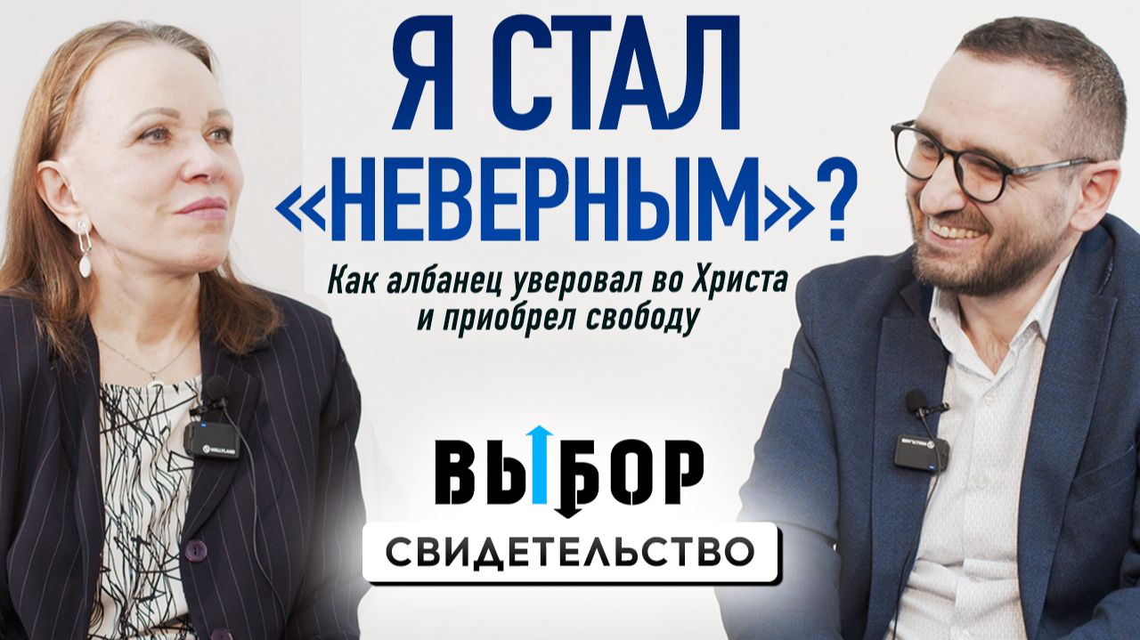 Албанец стал "неверным" и приобрел свободу во Христе | свидетельство Эно Барьями | Выбор Студия РХР