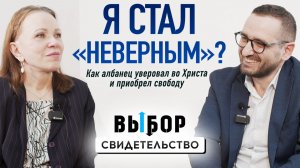 Албанец стал «неверным» и приобрел свободу во Христе | свидетельство Эно Барьями | Выбор Студия РХР