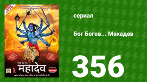 Бог Богов... Махадев 356 серия «Индрадев раскаивается» (сериал, 2011)