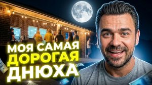 Празднуем Мой День Рождения в США | Сколько Стоит Такое Удовольствие?