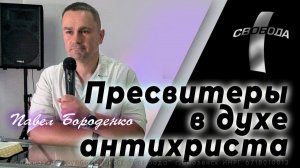 «Пресвитеры в духе антихриста»