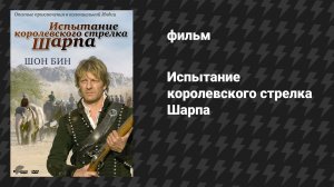 Испытание королевского стрелка Шарпа (фильм, 2006)