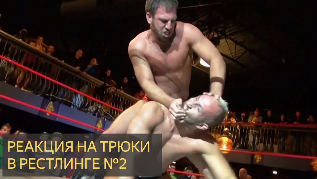 Реакция на опасные трюки в рестлинге №2