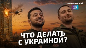 Что делать с Украиной: повышение ставок или заморозка конфликта? Что выберет Москва?