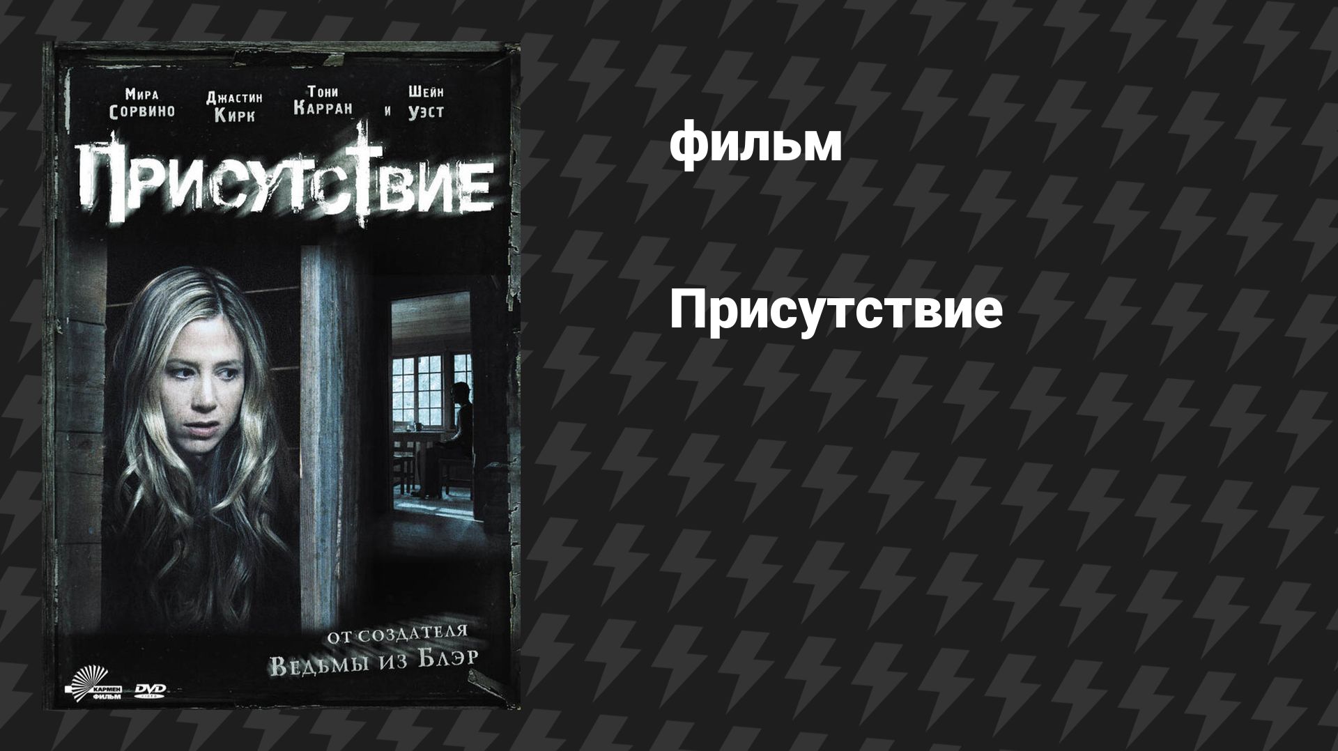 Присутствие (фильм, 2010)