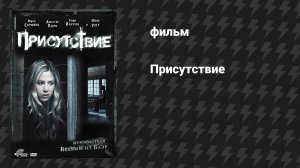 Присутствие (фильм, 2010)
