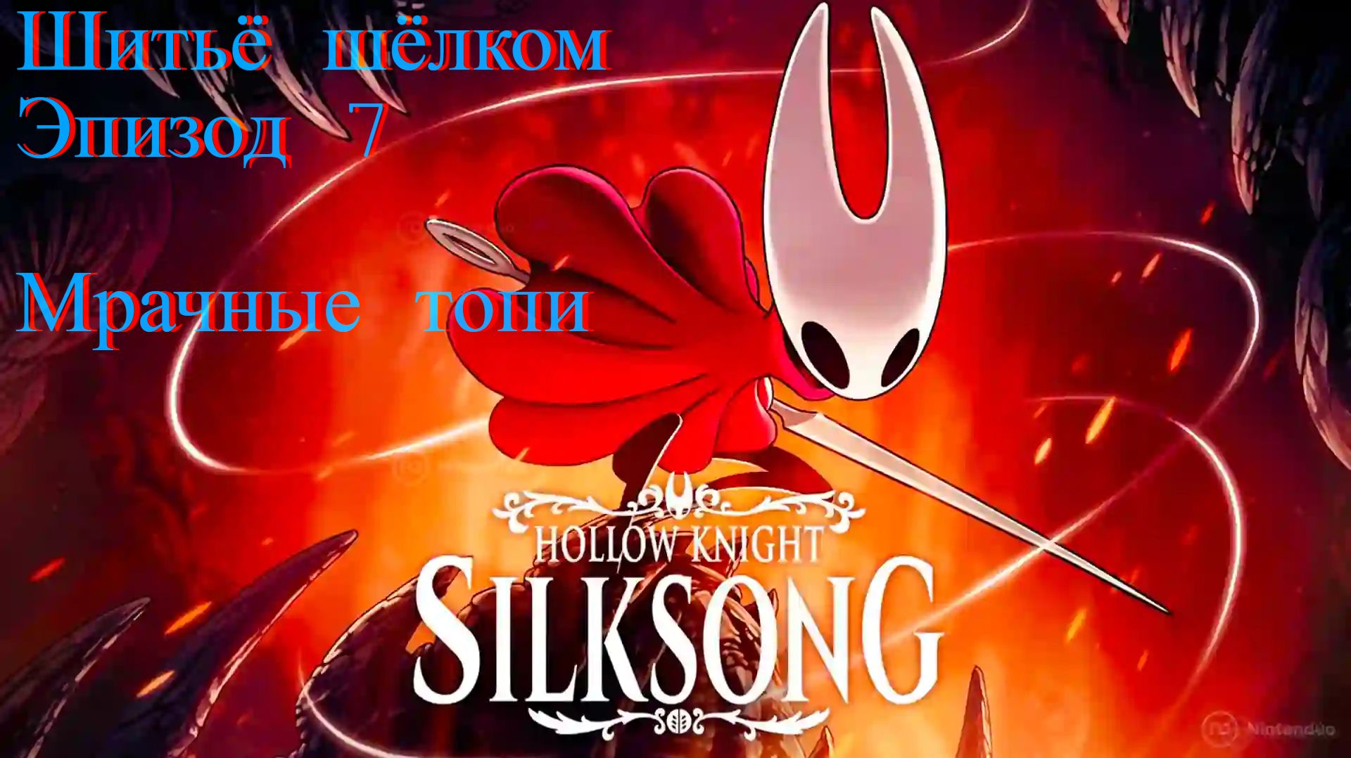 Hollow Knight Silksong | Шитьё шёлком | Эпизод 7 | Мрачные топи
