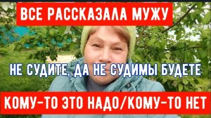 247🏡Я имею право и могу об этом долго говорить/Все рассказала мужу/Осуждать легче всего