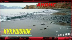 Кукушонок _ Обзор  и дата выхода
