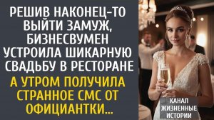 Истории из жизни: Решив выйти замуж, бизнесвумен устроила шикарную свадьбу… А утром пришло смс…