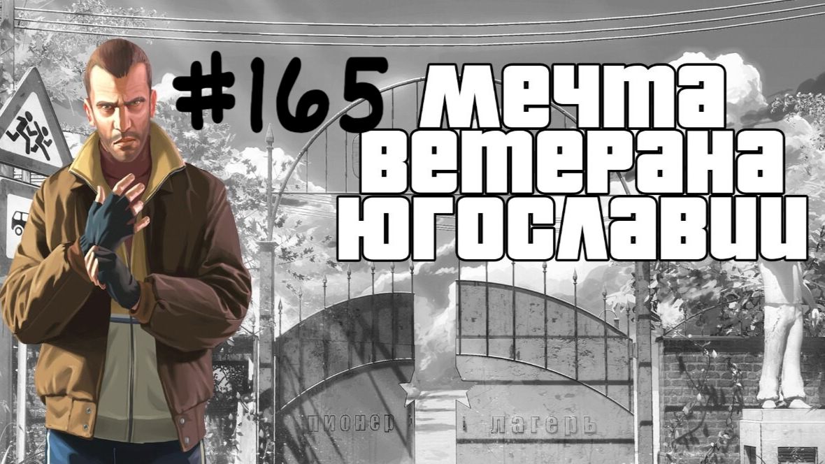 Бесконечное лето #165: Мечта ветерана Югославии. #11. Жажда скорости