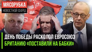 9 мая загнало ЕС в тупик || ЕС мощно «развёл на бабки» Британию || Мерц умоляет США о пощаде
