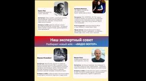 Эфир 01052026 экспертный совет 5 кейс «Видео Вектор»