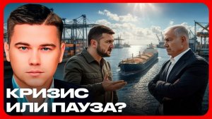 Украина и Израиль дипломатический кризис или пауза - Лазарев и Невядомский