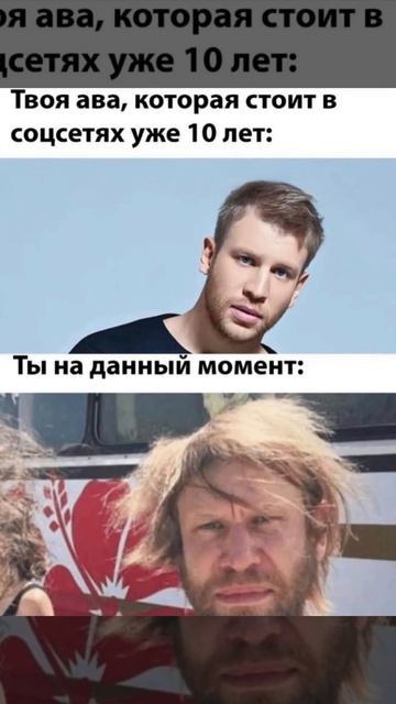 Твоя ава которая стоит в соцсетях уже 10 лет. Ты на данный момент =))