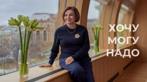 «Хочу – могу – надо»
