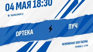 Ортека - Луч