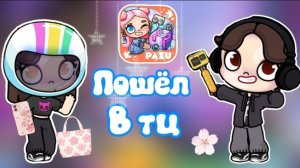 Пошёл в тц в аватар ворлд с подругой☺️ Dan TV