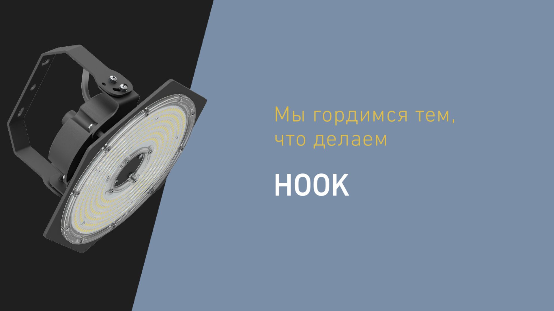 Серия светильников HOOK/RB: Мы гордимся тем, что делаем