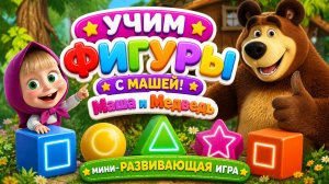 Учим фигуры с Машей! 🔷 Маша и Медведь — мини- развивающая игра 🎮 для детей мультфильм