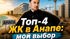 Топ‑4 ЖК в Анапе мой выбор