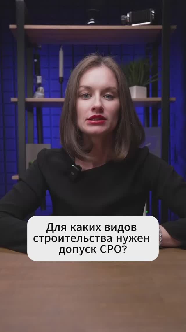 Для каких именно видов строительства нужен допуск и вступление в СРО?
