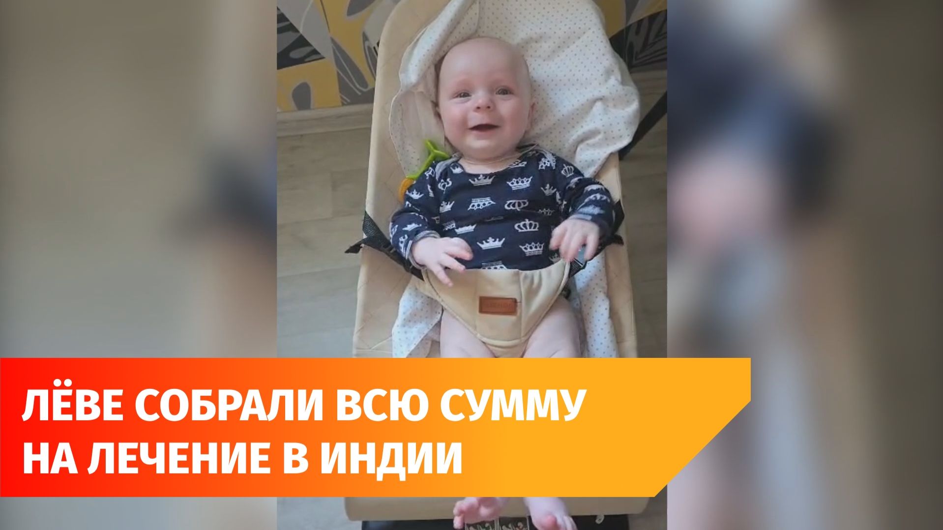 72 млн рублей собрали на операцию годовалому Леве из Уфы. Сбор закрыт