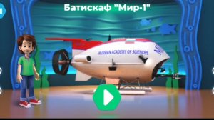 Фиксики. Музей мирового океана. Батискаф «Мир-1»