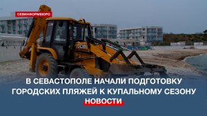 В Севастополе начали подготовку городских пляжей к купальному сезону