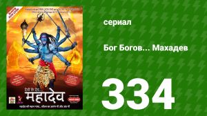 Бог Богов... Махадев 334 серия «Нанди в панике» (сериал, 2011)